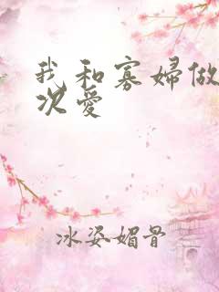 我和寡妇做了三次爱