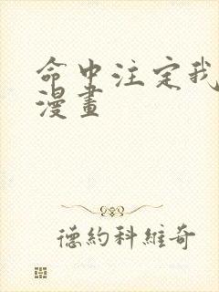 命中注定我爱你漫画