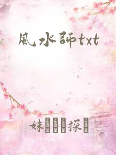 风水师txt