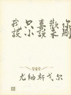 我只喜欢你的人设小说未删减免费观看