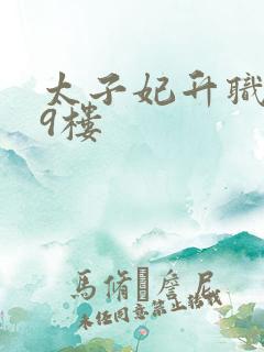 太子妃升职记19楼