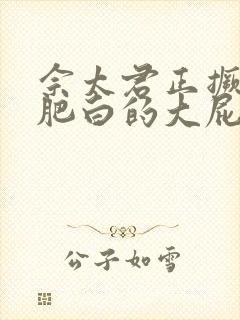 佘太君正撅着她肥白的大屁股