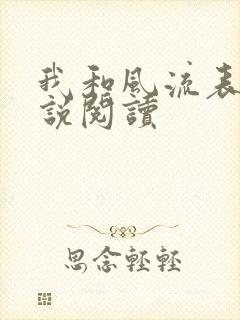 我和风流表嫂小说阅读