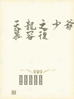 天龙之少爷就是慕容复