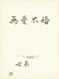 无爱不婚
