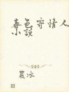 春色寄情人原著小说