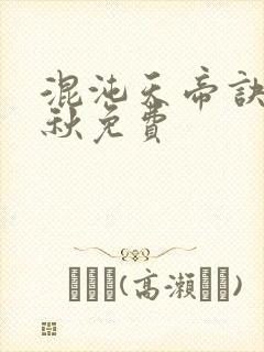 混沌天帝诀楚剑秋免费