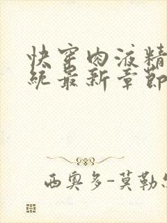 快穿肉液精华系统最新章节