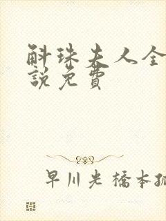 斛珠夫人全本小说免费