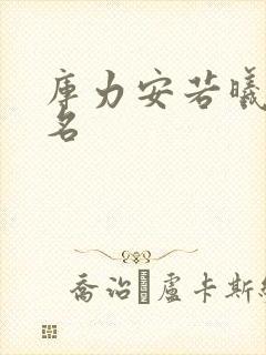 库力安若曦小说名