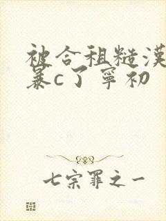 被合租糙汉室友暴c了宁初