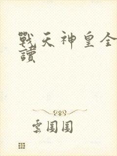 战天神皇全文阅读