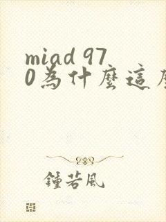 miad 970为什么这么火