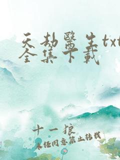 天劫医生txt全集下载