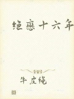 绝恋十六年前卷