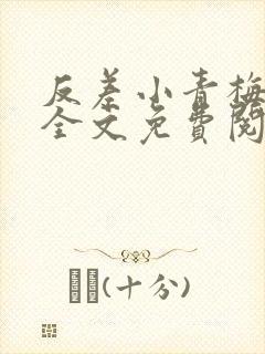 反差小青梅小说全文免费阅读