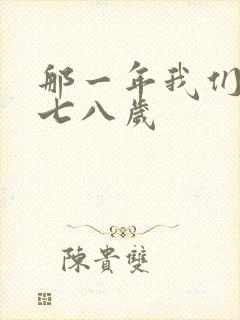 那一年我们二十七八岁