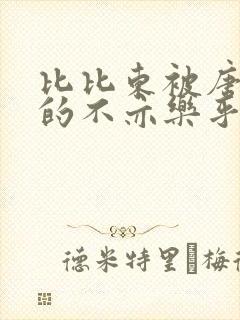 比比东被唐三桶的不亦乐乎