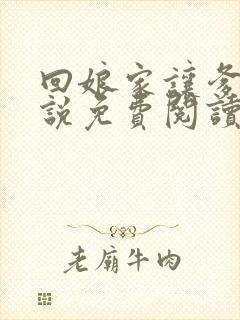 回娘家让爹玩小说免费阅读全文