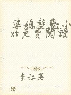 婆媳双飞小说txt免费阅读