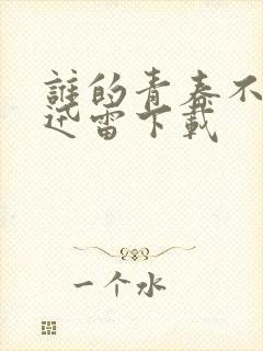 谁的青春不迷茫迅雷下载