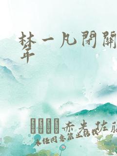 林一凡闭关十万年