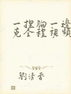 一捏胸一边打扑克全程视频