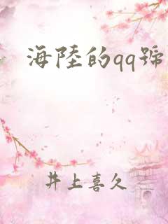 海陆的qq号