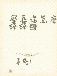 学长你怎么藏大棒棒糖