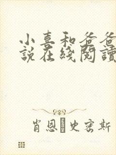 小喜和爸爸的小说在线阅读免费