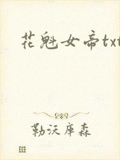 花魁女帝txt