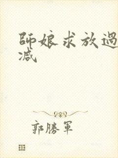 师娘求放过无删减