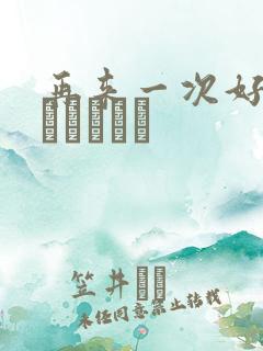 再来一次好吗もっかいしよ