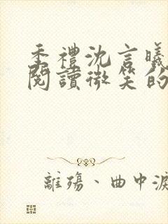 季礼沈言曦免费阅读微笑的鱼2吧