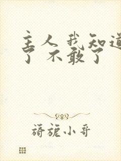 主人 我知道错了 不敢了