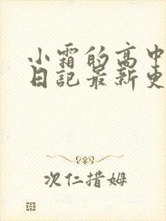 小霜的高中成长日记最新更新