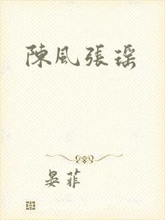 陈风张瑶