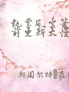 执掌风云萧峥超前更新太慢