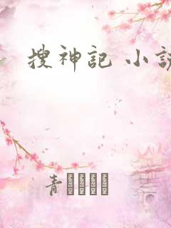 搜神记 小说