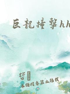 巨龙撞击hhh