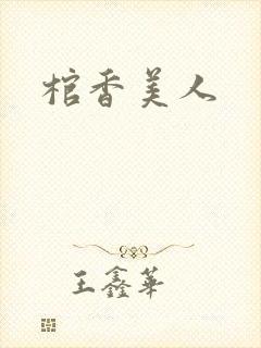 棺香美人
