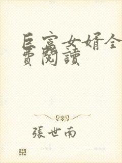 巨富女婿全文免费阅读