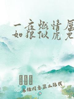 一夜燃情厉先生如狼似虎免费阅读动漫