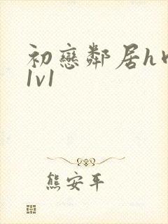 初恋邻居h肉肉1v1