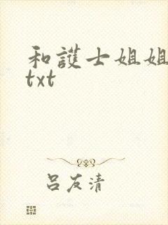 和护士姐姐同居txt