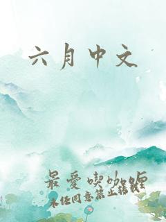 六月中文