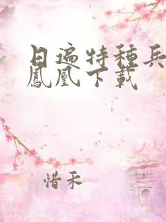 日遍特种兵之火凤凰下载