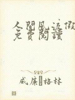 人间风流假太监免费阅读