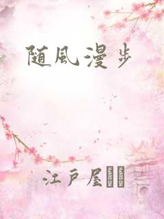 随风漫步