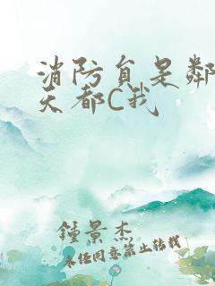 消防员是邻居每天都C我